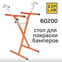 Стол X-образный с удлинителями, для бамперов ZIP LAB 