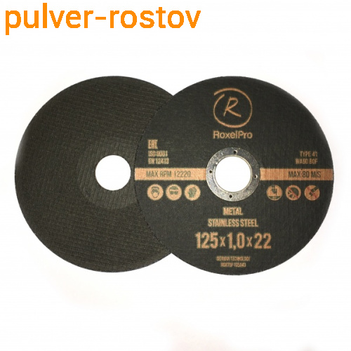 Отрезной круг для металла 125х1,0х22мм Т41 ROXTOP RoxelPro