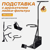 Подставка для краскопульта с держателем лейки-фильтра Русский Мастер