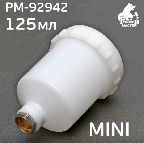 Бачок верхний 125мл с внутренней резьбой М14х1.0 для миникраскопультов Русский Мастер