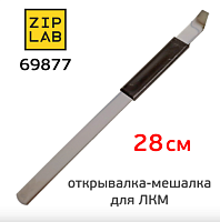 Открывашка для банок с краской ZIP LAB, 5шт/уп, 20шт/кор