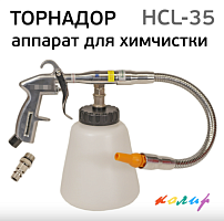 Пневмопистолет HCL-35 моечный "Торнадор",д.5мм,бачок 1000мл,6-9бар,120-300л/мин