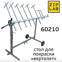 Стол поворотный с удлинителем, тип "вертолет" ZIP LAB 