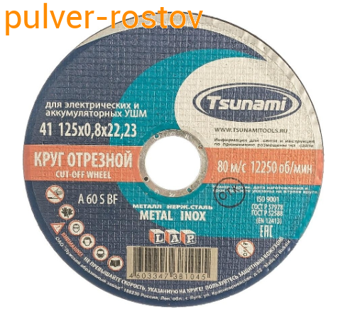 Круг отрезной по металлу TSUNAMI 125х0,8х22,2  A60 (25 шт/уп)
