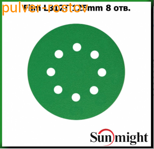 Круг шлифовальный SUNMINGT d125мм 8отв зелёные Р  320 липучка, (корея)