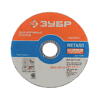 Круг отрезной по металлу ЗУБР ПРОФЕССИОНАЛ 150х1,2х22 /36200-150-1.2_z02/
