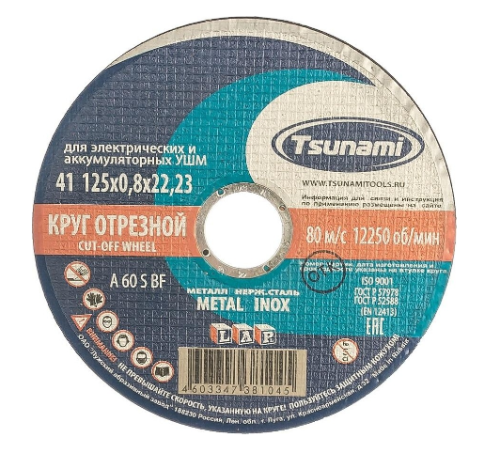 Круг отрезной по металлу TSUNAMI 125х1,0х22,2  A54 (25 шт/уп)
